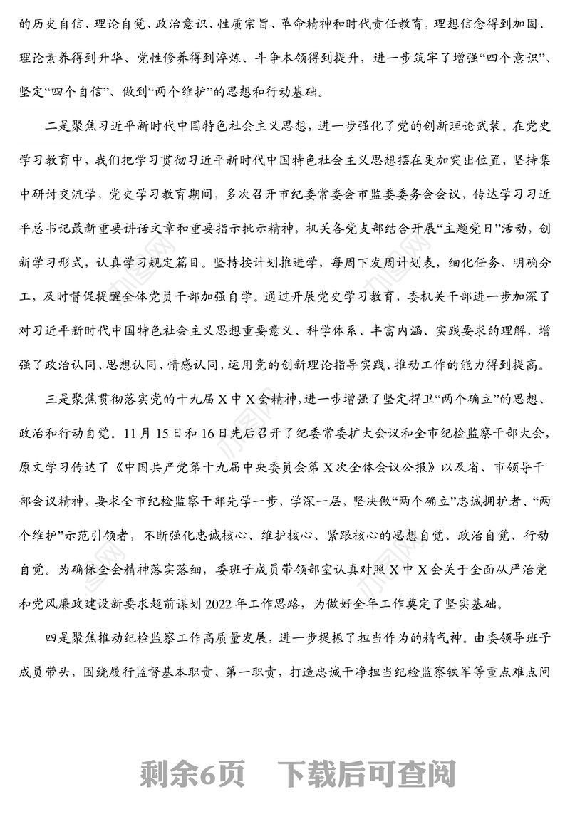 纪委书记在委机关党史学习教育总结会议上的讲话