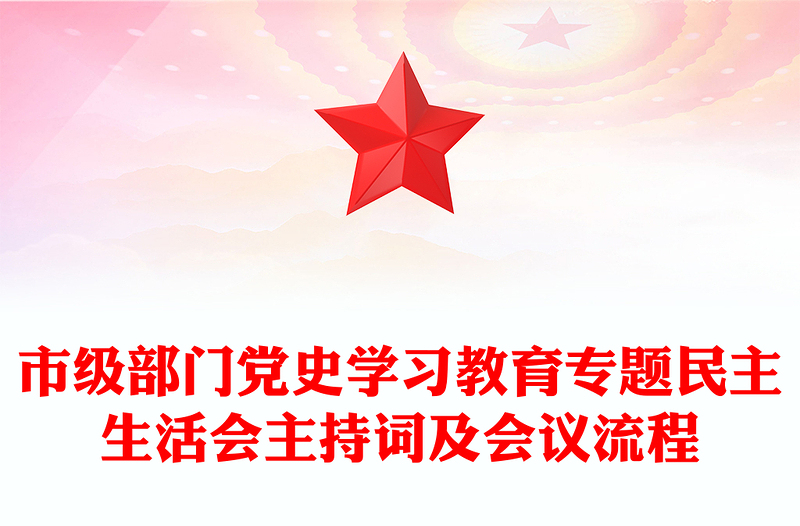 市级部门党史学习教育专题民主生活会主持词及会议流程