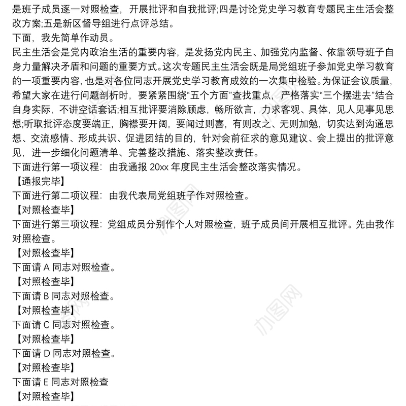 市级部门党史学习教育专题民主生活会主持词及会议流程