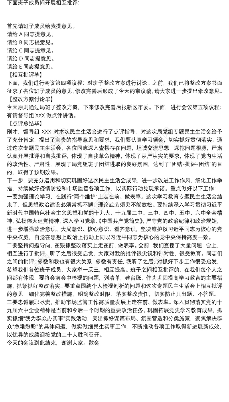 市级部门党史学习教育专题民主生活会主持词及会议流程