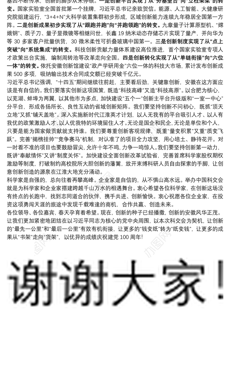 李锦斌在首届中国（安徽）科技创新成果转化交易会开幕式上的致辞20210426