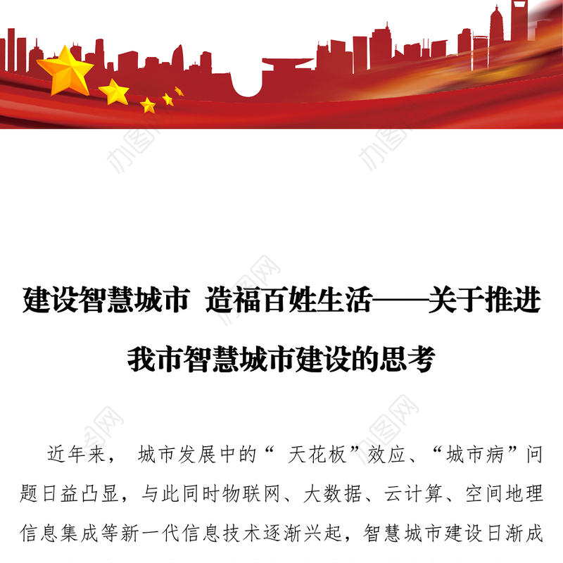 建设智慧城市造福百姓生活-关于推进我市智慧城市建设的思考