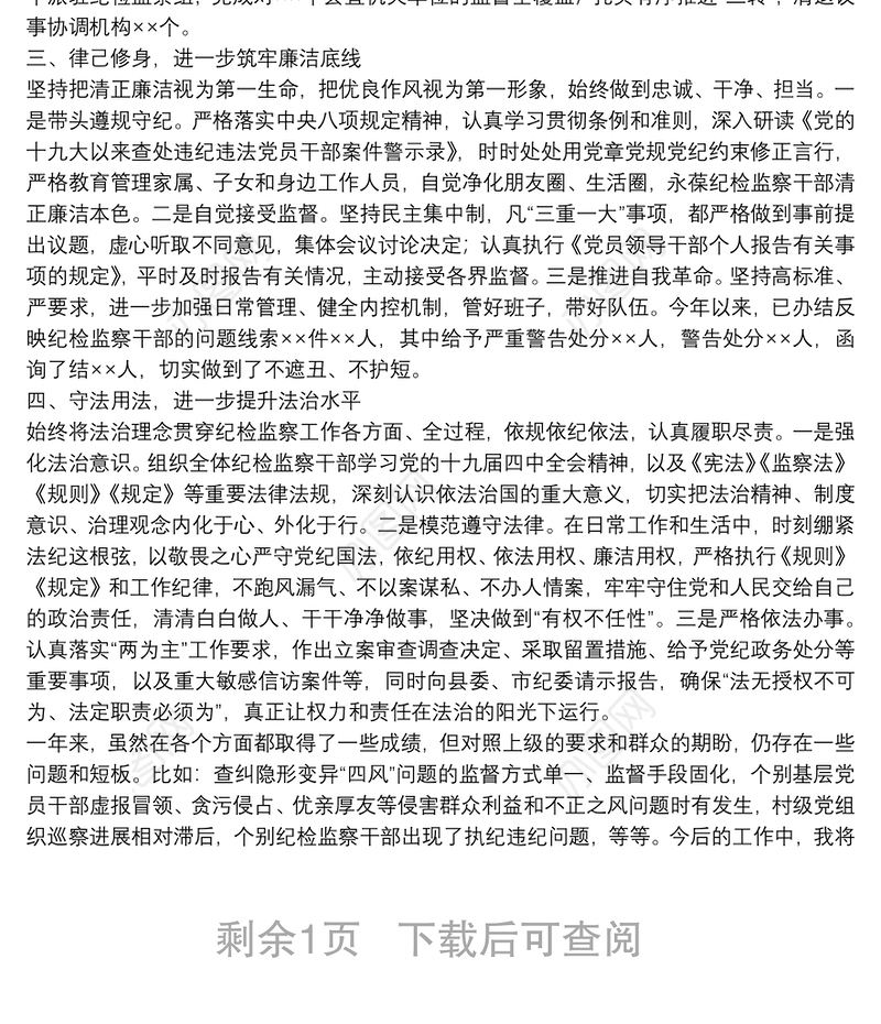 县委常委、纪委书记、监委主任20**年述学述职述责述廉述法报告