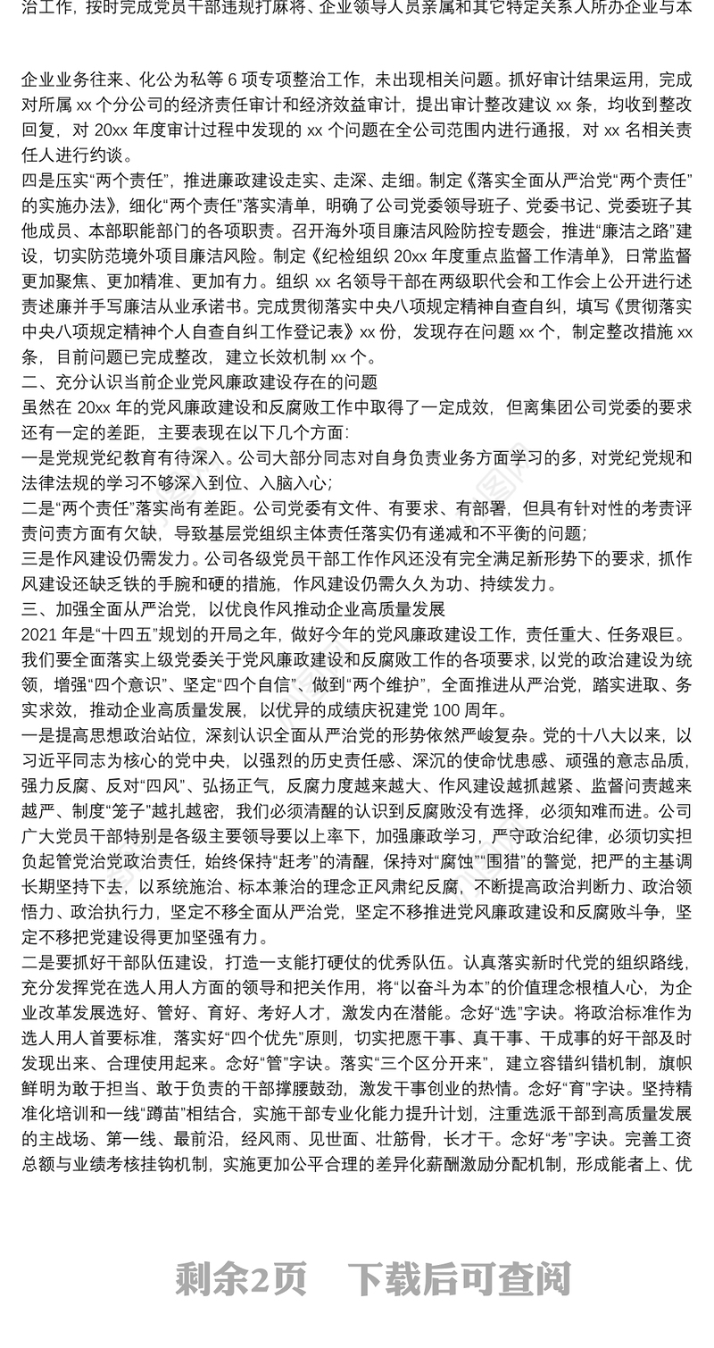 在党风廉政建设和反腐败工作会议暨警示教育大会上的讲话 -党委书记