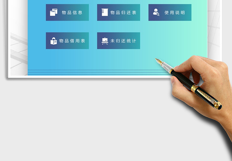 2021年物品借用归还管理系统