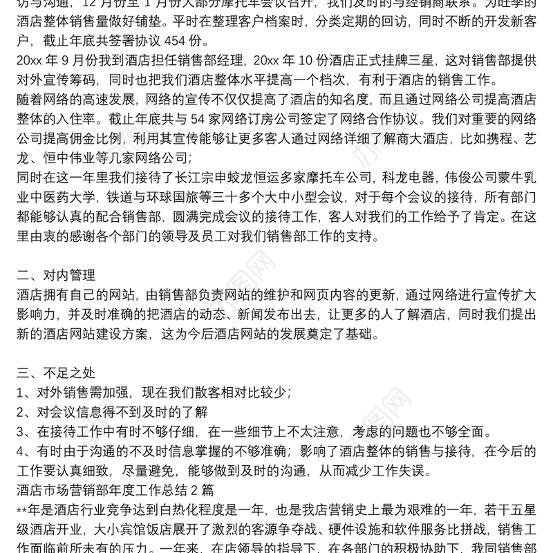 酒店市场营销部年度工作总结3篇