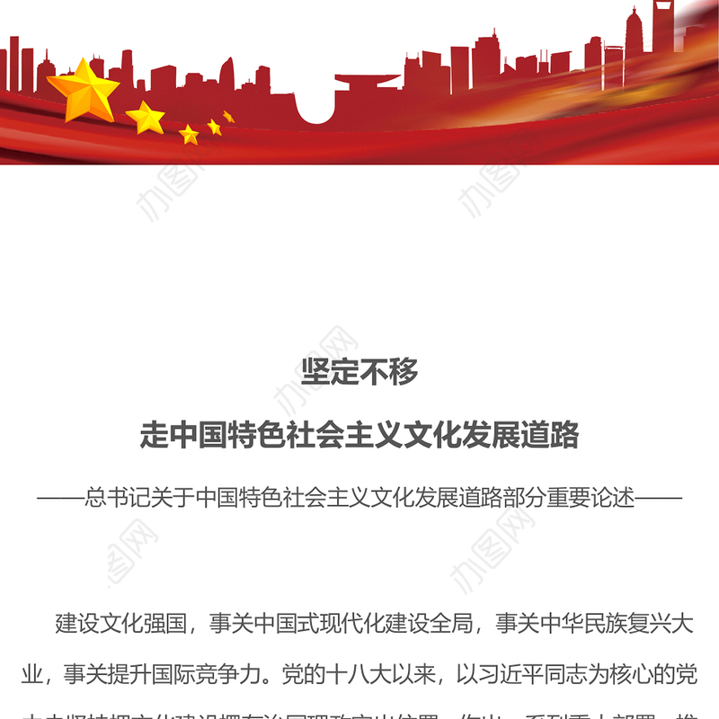 坚定不移走中国特色社会主义文化发展道路PPT总书记重要论述学习课件(讲稿)