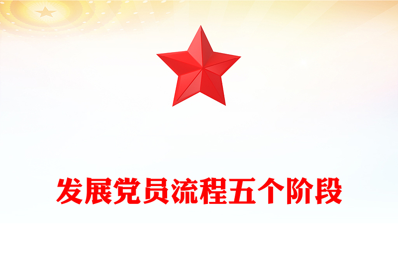 发展党员流程五个阶段