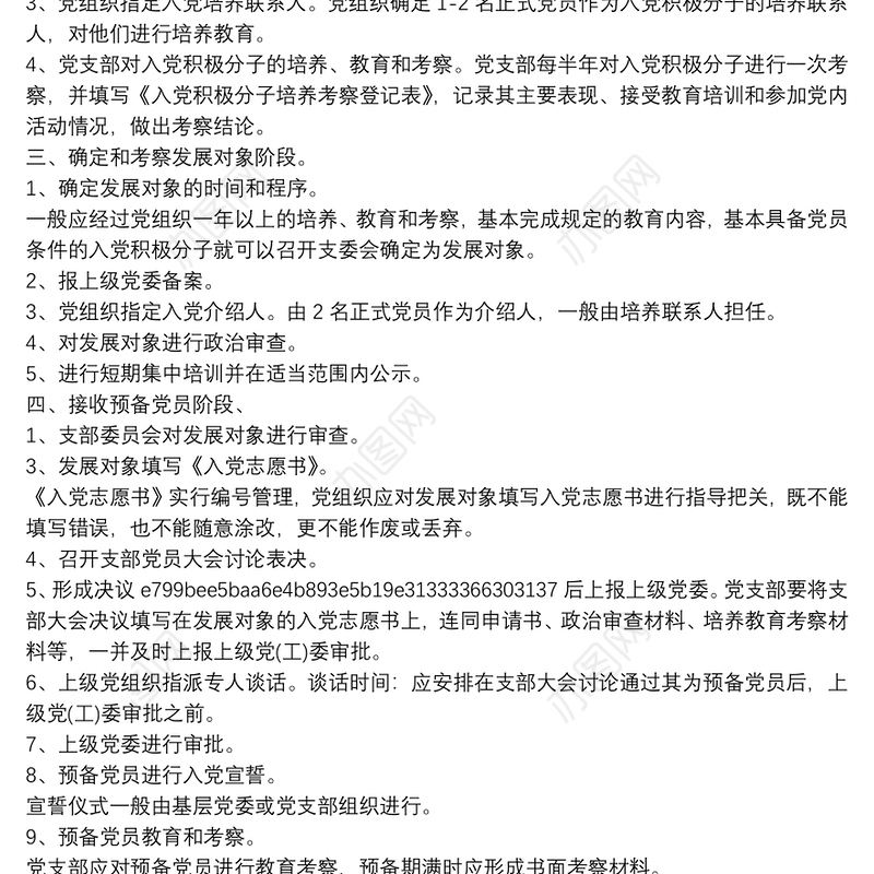 发展党员流程五个阶段