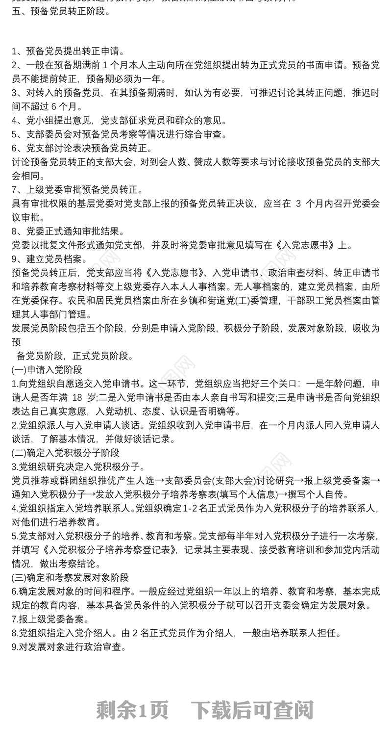 发展党员流程五个阶段