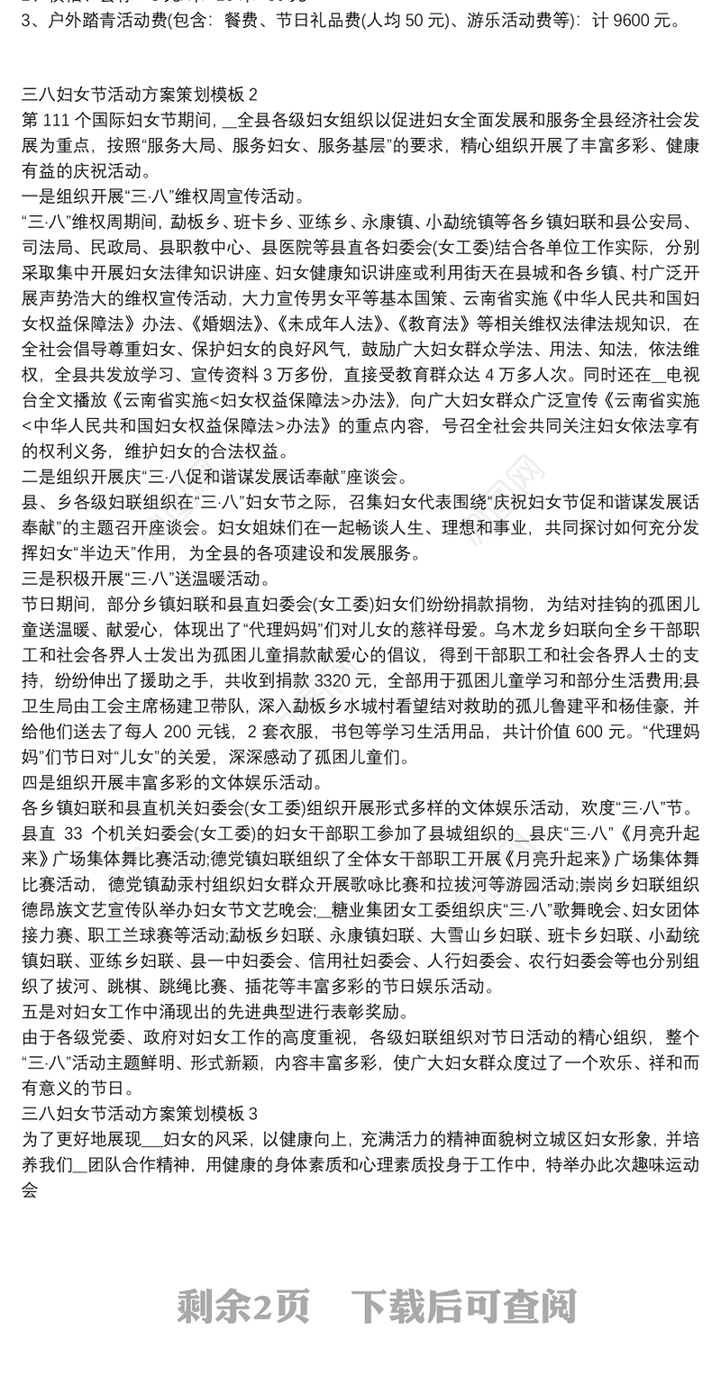 三八妇女节活动方案策划模板
