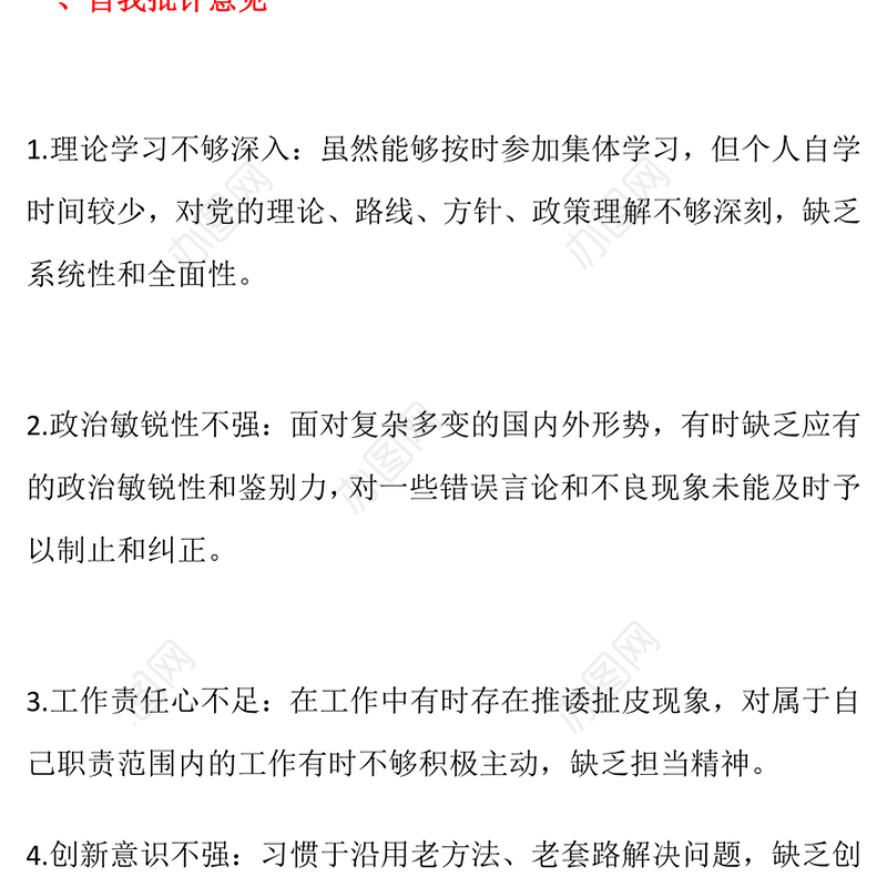 组织生活会上的批评与自我批评意见（30条）