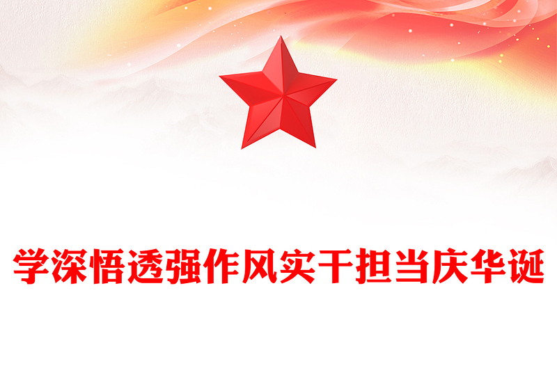 建党104周年PPT学深悟透强作风实干担当庆华诞课件下载(讲稿)