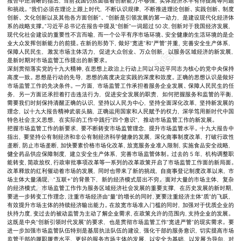 不忘初心牢记使命，续写市场监管新篇章演讲稿