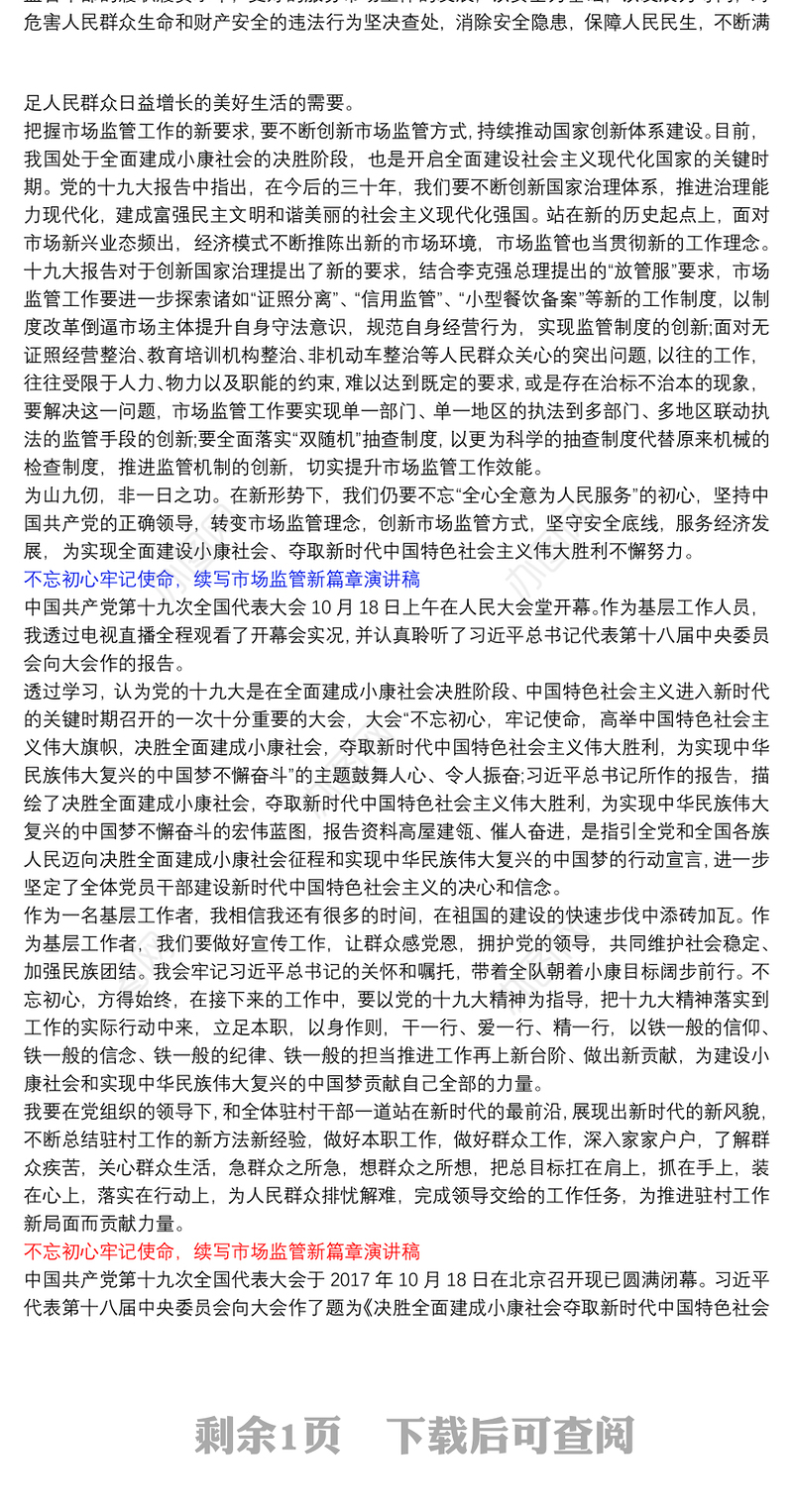 不忘初心牢记使命，续写市场监管新篇章演讲稿