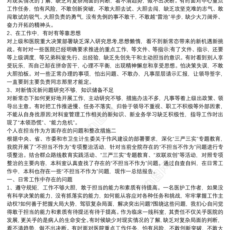 2021个人担当作为方面存在的问题及整改措施