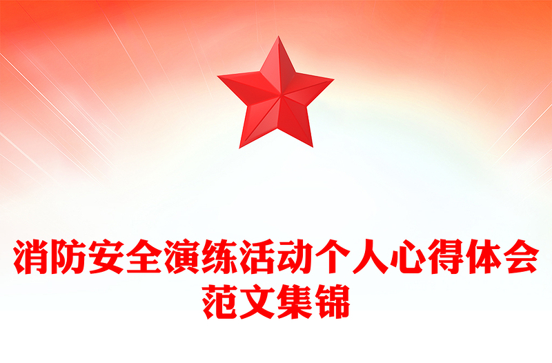 消防安全演练活动个人心得体会范文集锦