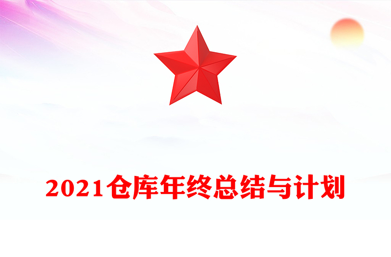 2021仓库年终总结与计划