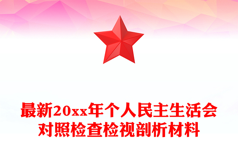 最新20xx年个人民主生活会对照检查检视剖析材料