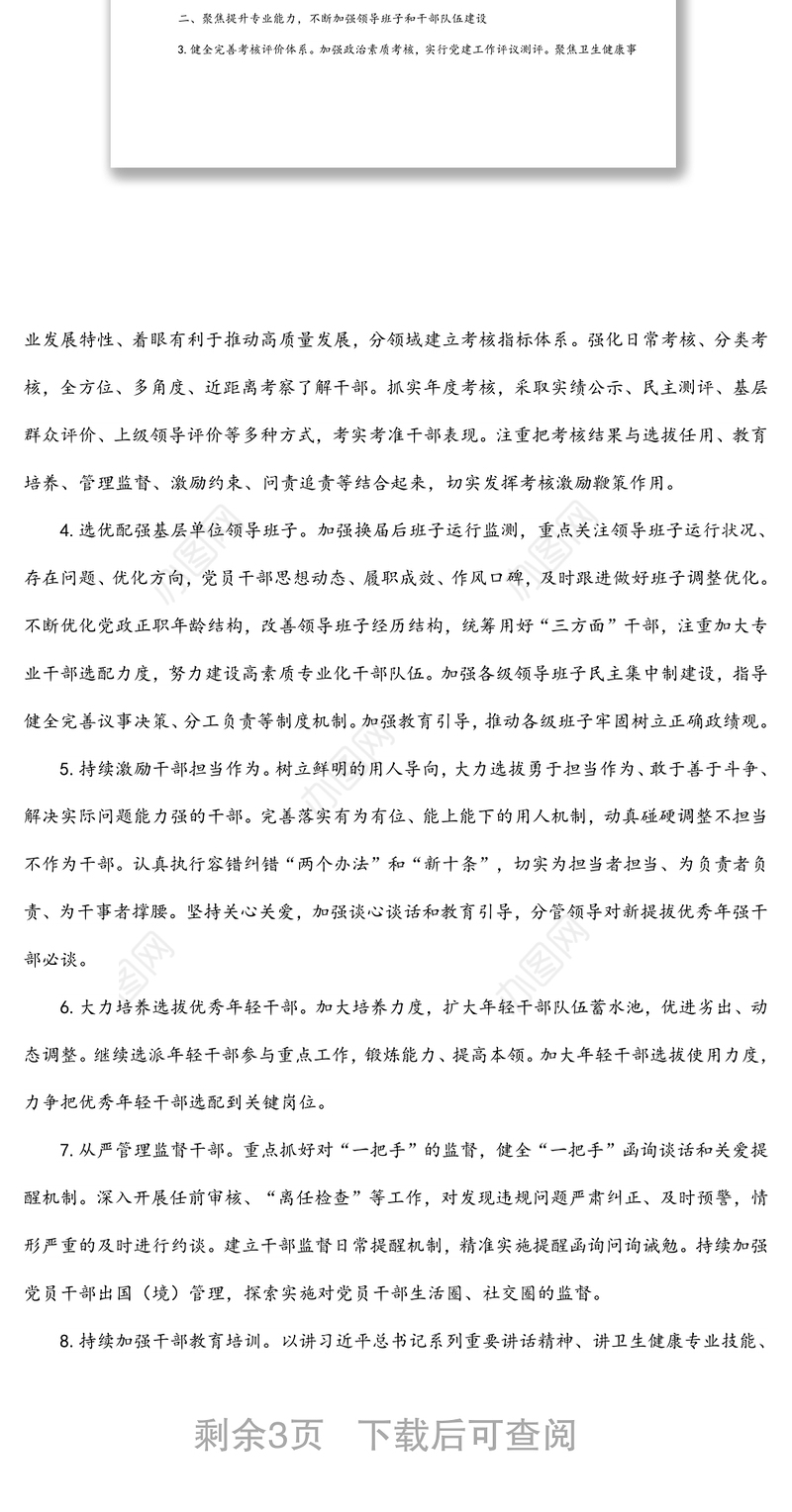 2022年卫生健康系统党建工作要点