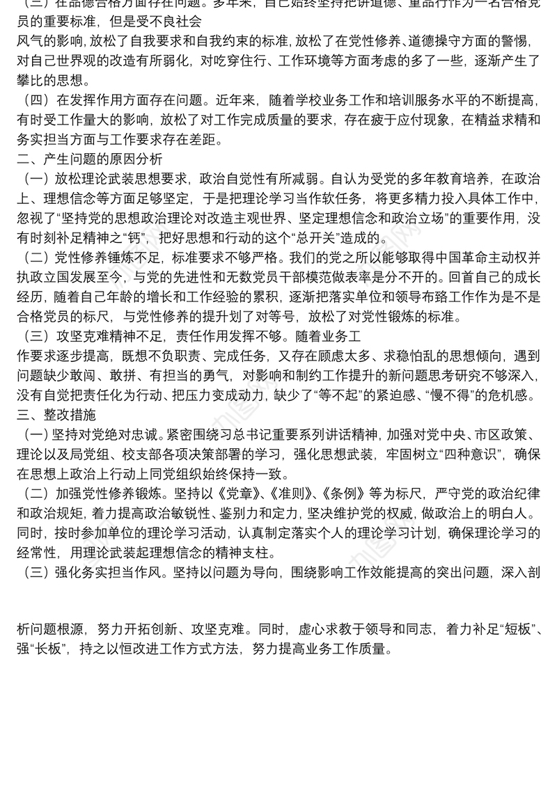 党员个人自评发言材料