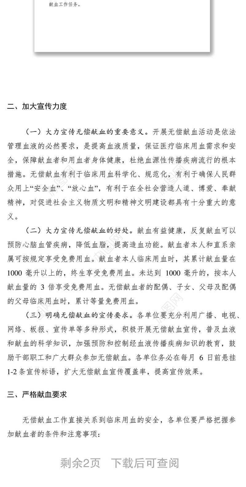 2021关于做好卫生系统无偿献血工作的通知