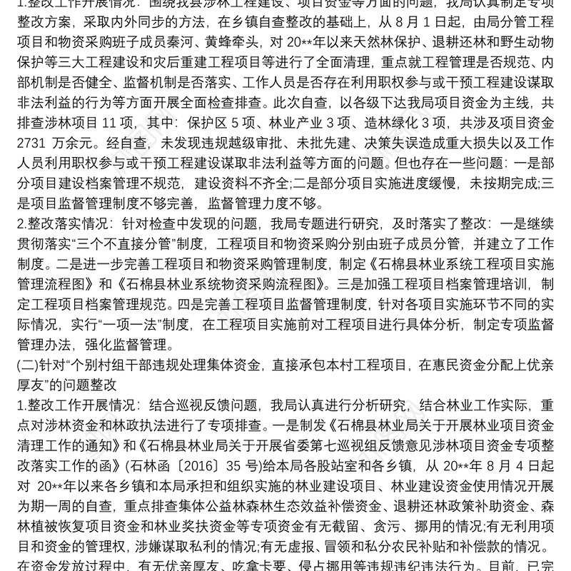 关于落实省委选人用人专项巡视反馈问题整改情况报告