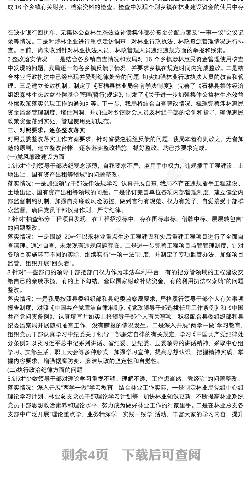 关于落实省委选人用人专项巡视反馈问题整改情况报告