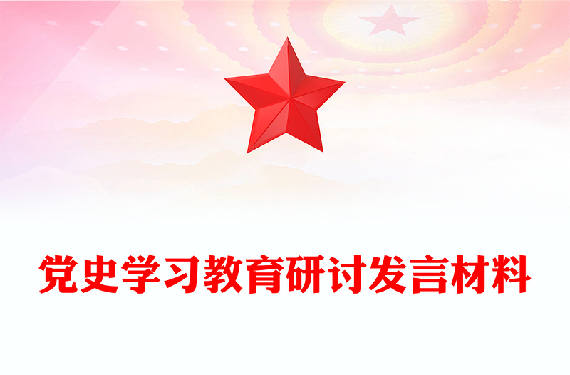 党史学习教育研讨发言材料