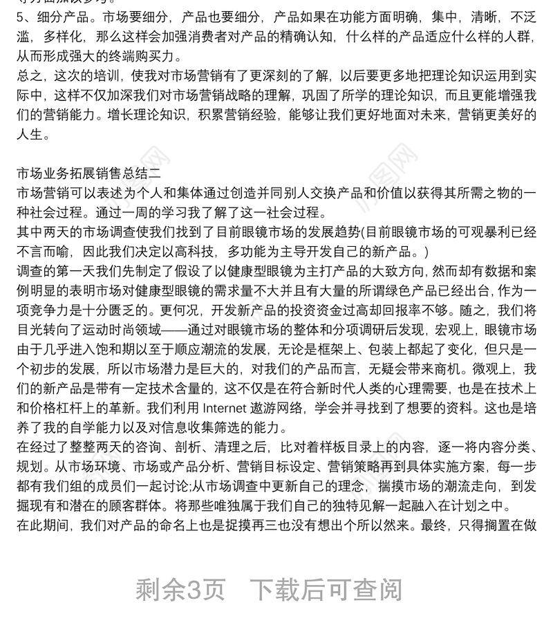 市场业务拓展销售总结四篇