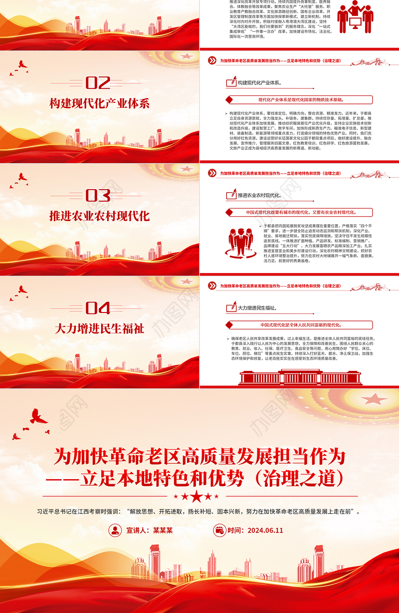 2024年立足本地特色和优势PPT红色简洁为加快革命老区高质量发展担当作为课件模板