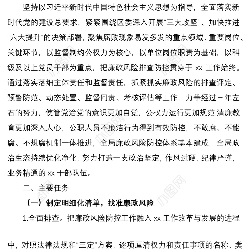 2021开展廉政风险排查防控工作实施方案（廉政方案）