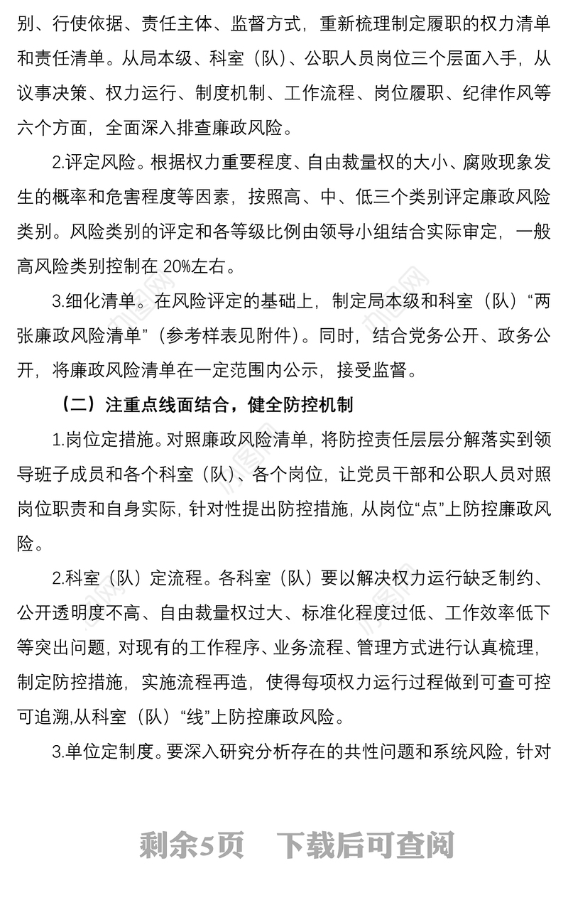 2021开展廉政风险排查防控工作实施方案（廉政方案）