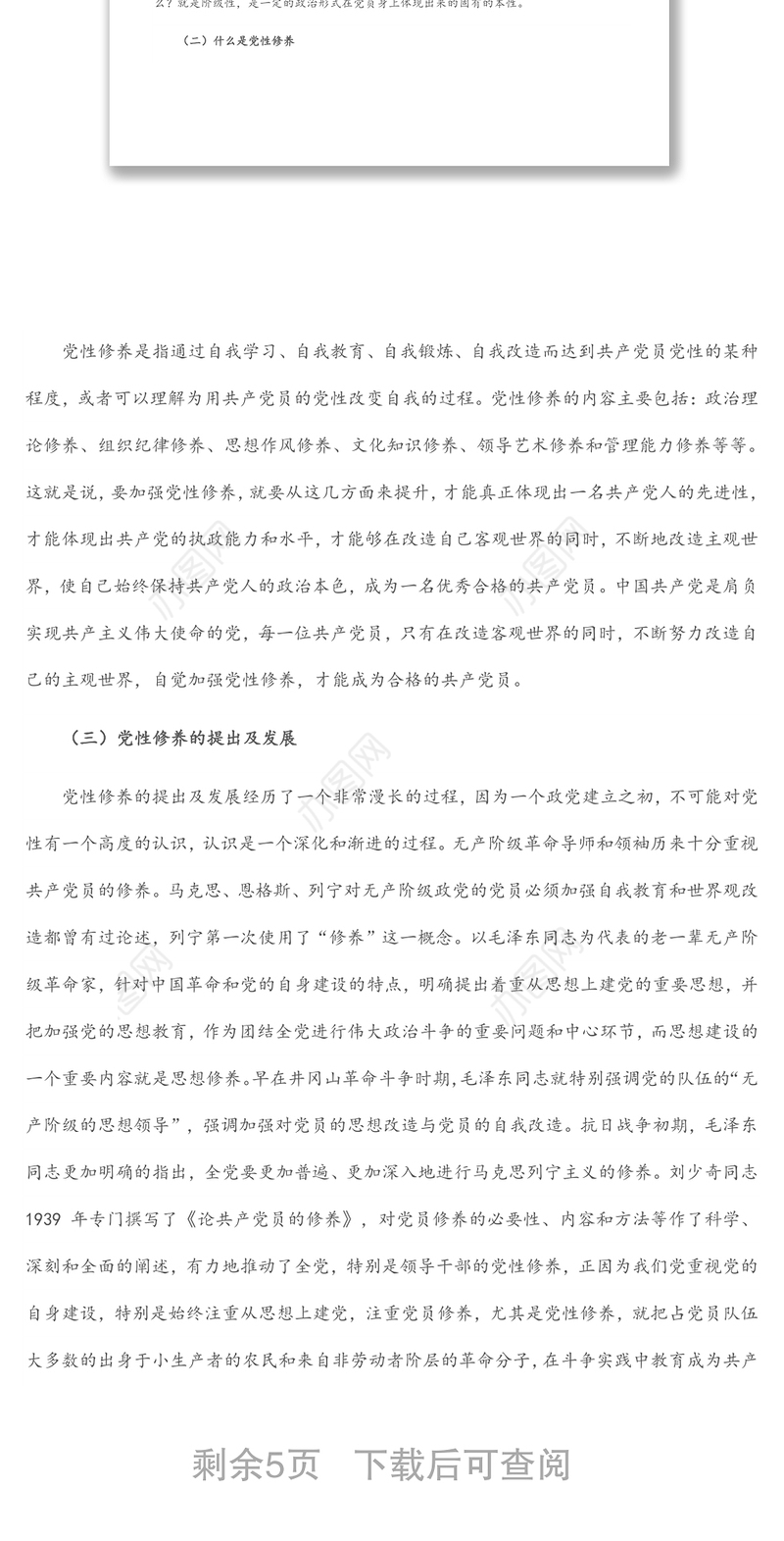 党性修养党课讲稿：加强党性修养 永葆党员本色