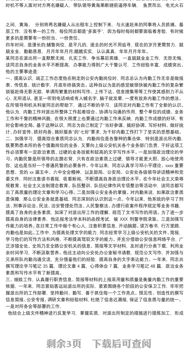 2021派出所户籍内勤三八红旗手标兵先进事迹