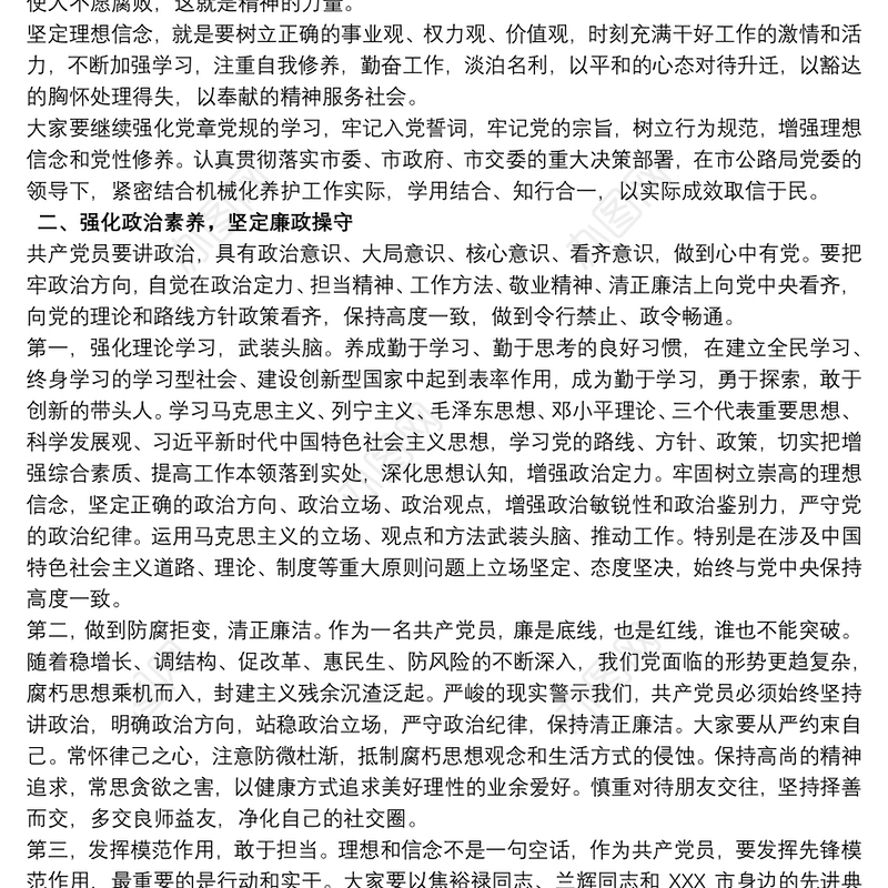坚守底线反腐败廉政党课三篇