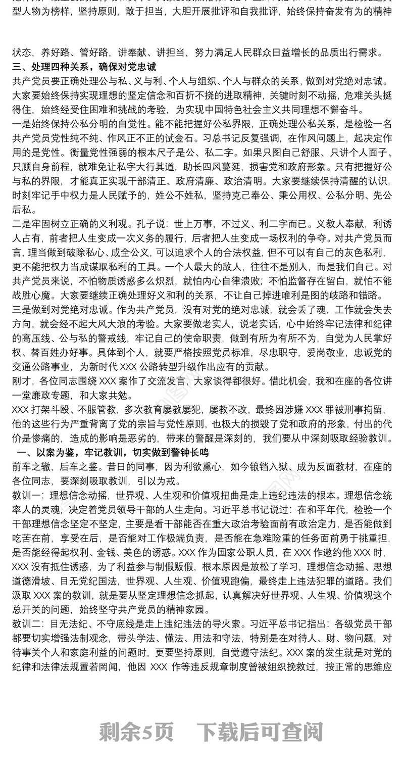 坚守底线反腐败廉政党课三篇