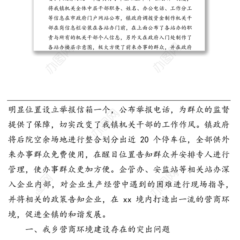 xx镇上半年优化营商环境工作总结