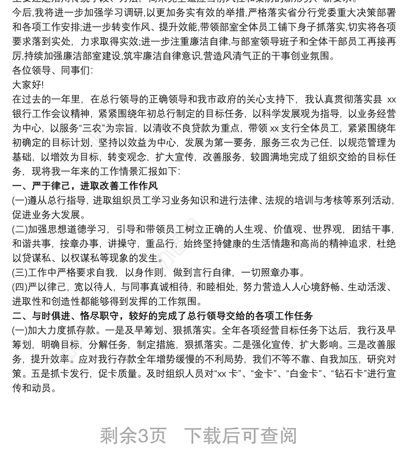 202120xx年度银行行长个人述责述廉报告3篇