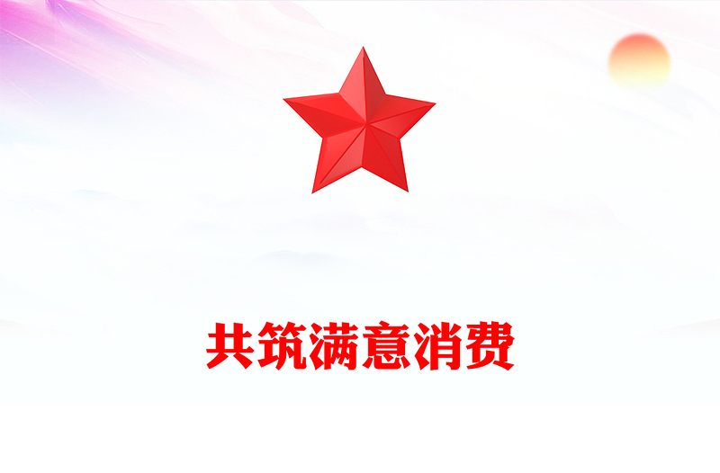 2025共筑满意消费PPT315消费者权益保护日宣传课件(讲稿)