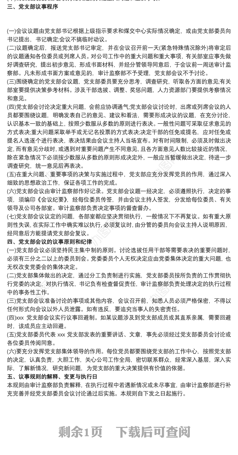 党支部委员会议事规则