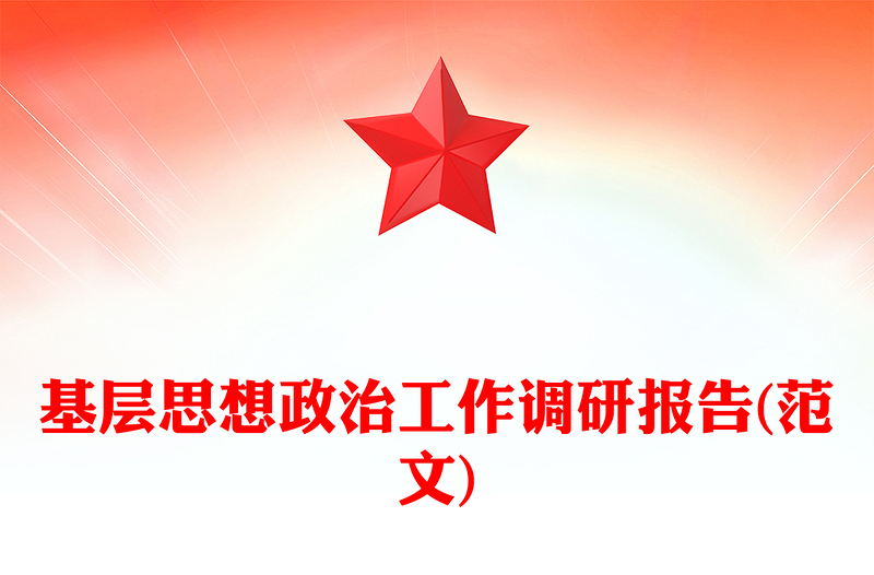 基层思想政治工作调研报告(范文)