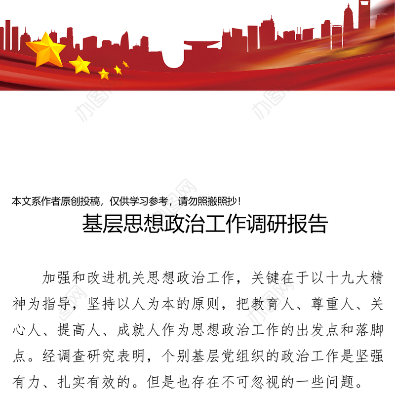 基层思想政治工作调研报告(范文)