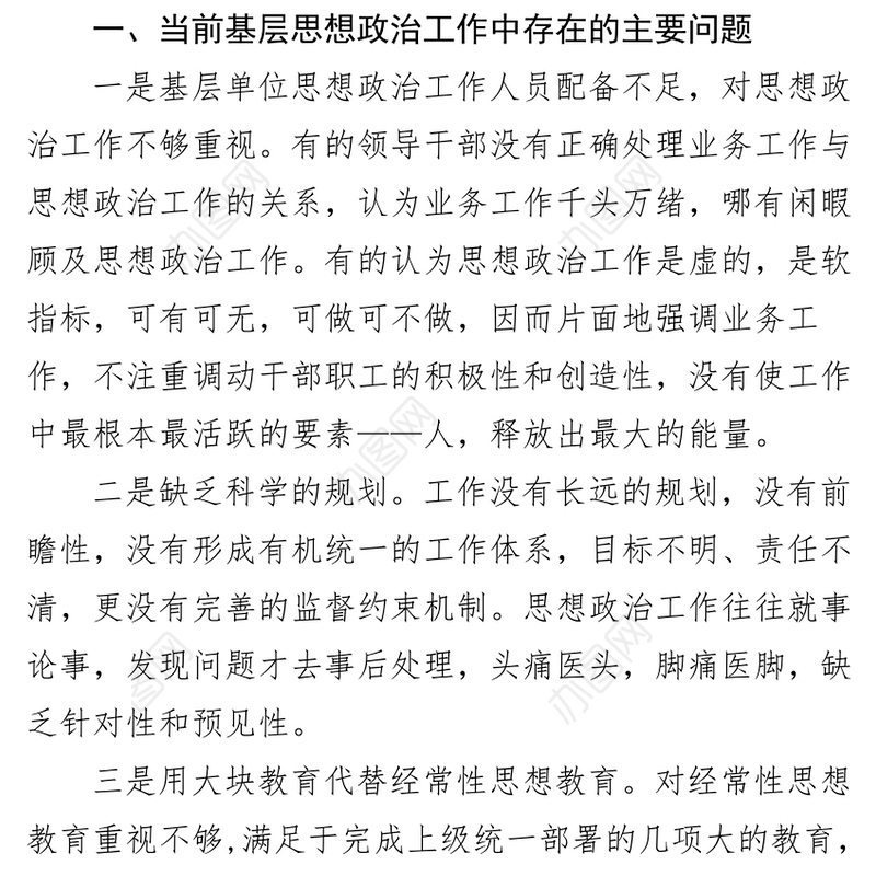 基层思想政治工作调研报告(范文)