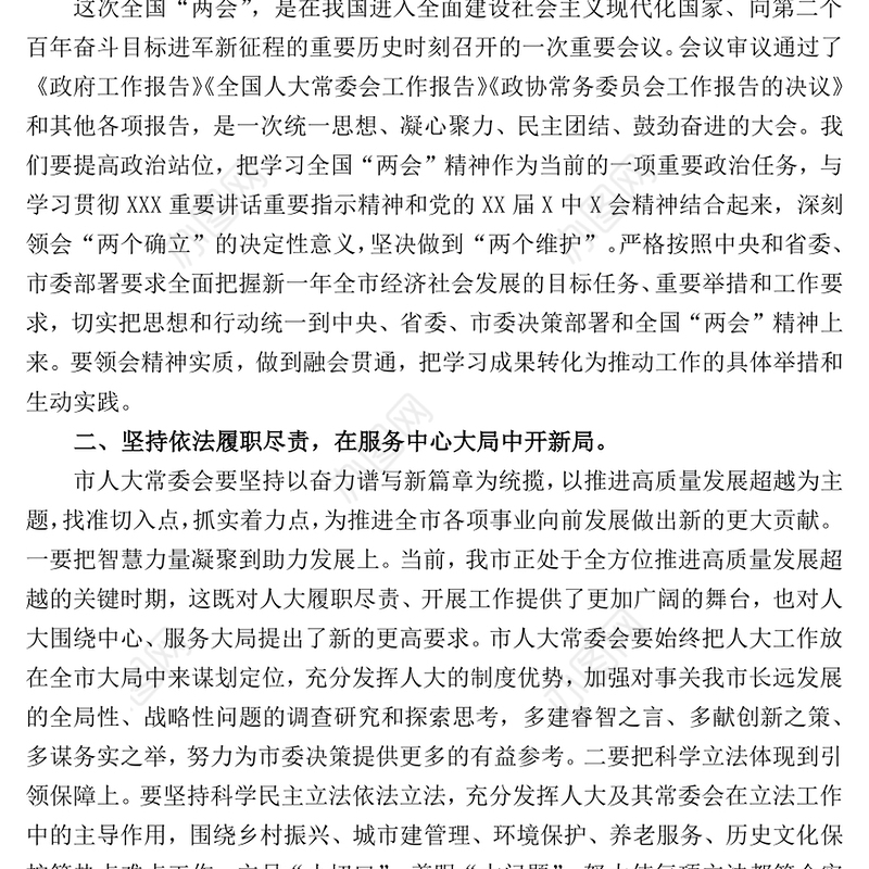 市人大主任在传达学习2022“两会”精神会议上的讲话