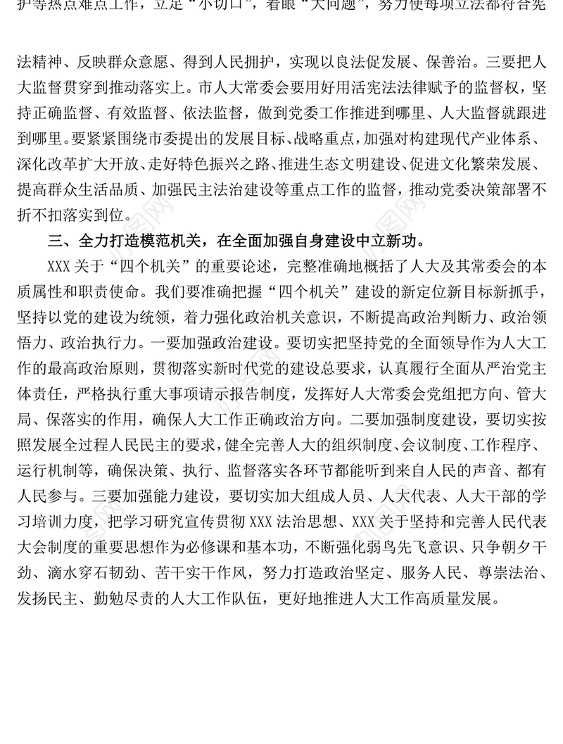 市人大主任在传达学习2022“两会”精神会议上的讲话