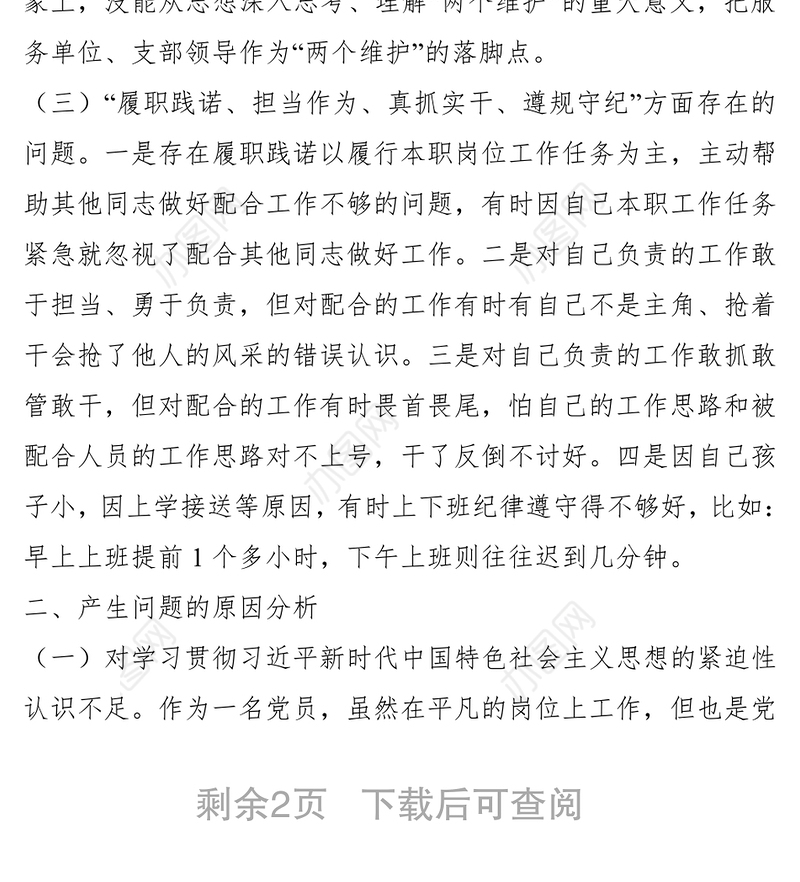 【组织生活会】2019年组织生活会党员对照检查材料（个人）