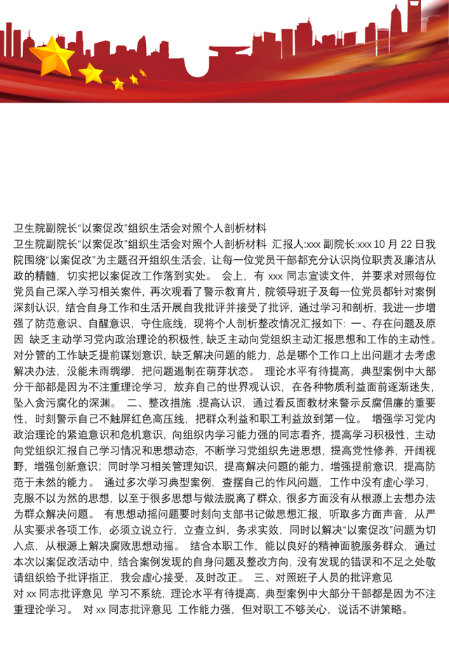 卫生院副院长“以案促改”组织生活会对照个人剖析材料