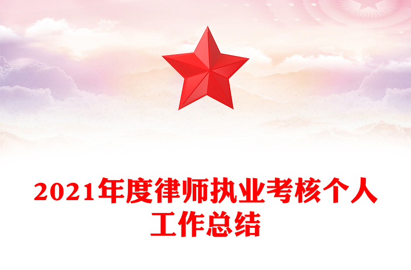 2021年度律师执业考核个人工作总结