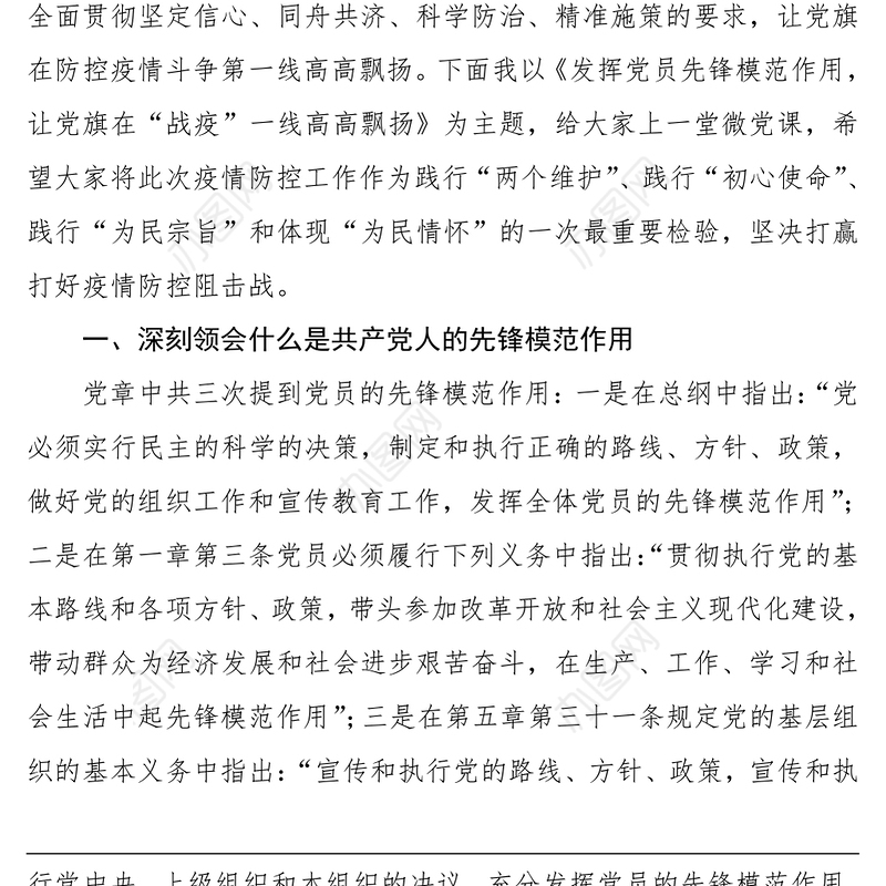 2021疫情防控党课讲稿：发挥党员先锋模范作用，让党旗在“战疫”一线高高飘扬）